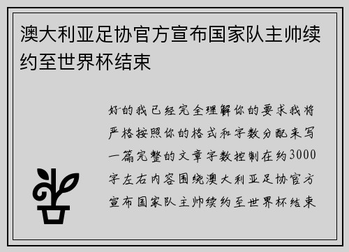 澳大利亚足协官方宣布国家队主帅续约至世界杯结束 澳大利亚足协官方宣布国家队主帅续约至世界杯结束