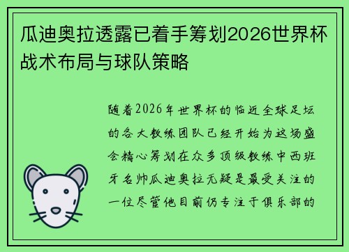 瓜迪奥拉透露已着手筹划2026世界杯战术布局与球队策略