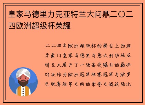 皇家马德里力克亚特兰大问鼎二〇二四欧洲超级杯荣耀