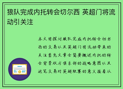 狼队完成内托转会切尔西 英超门将流动引关注 狼队完成内托转会切尔西 英超门将流动引关注
