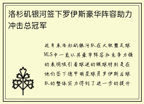 洛杉矶银河签下罗伊斯豪华阵容助力冲击总冠军