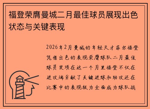 福登荣膺曼城二月最佳球员展现出色状态与关键表现