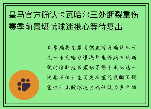 皇马官方确认卡瓦哈尔三处断裂重伤赛季前景堪忧球迷揪心等待复出