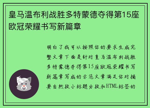 皇马温布利战胜多特蒙德夺得第15座欧冠荣耀书写新篇章