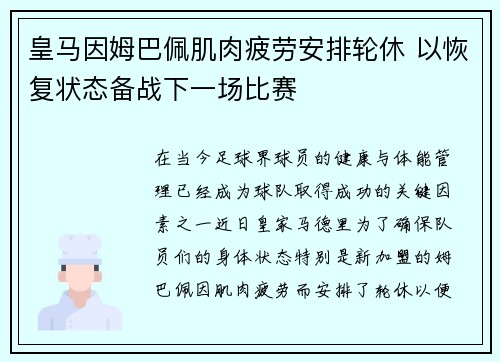 皇马因姆巴佩肌肉疲劳安排轮休 以恢复状态备战下一场比赛