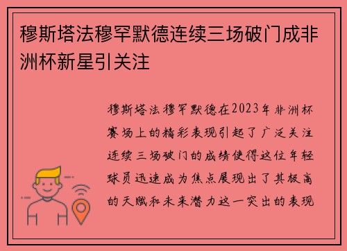穆斯塔法穆罕默德连续三场破门成非洲杯新星引关注